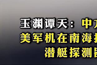 诺伊尔本场数据：3次成功扑救力保球门不失，评分7.6分